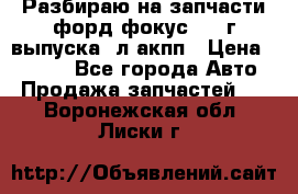 Разбираю на запчасти форд фокус 2001г выпуска 2л акпп › Цена ­ 1 000 - Все города Авто » Продажа запчастей   . Воронежская обл.,Лиски г.